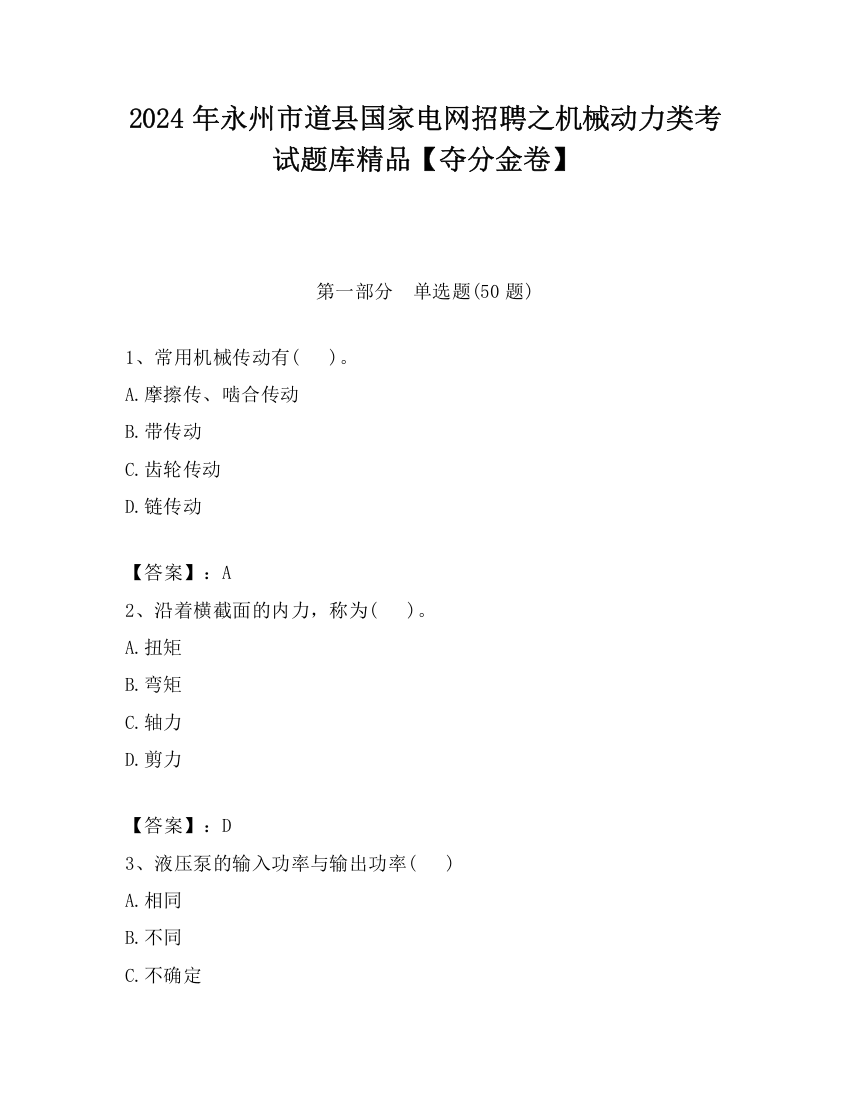 2024年永州市道县国家电网招聘之机械动力类考试题库精品【夺分金卷】