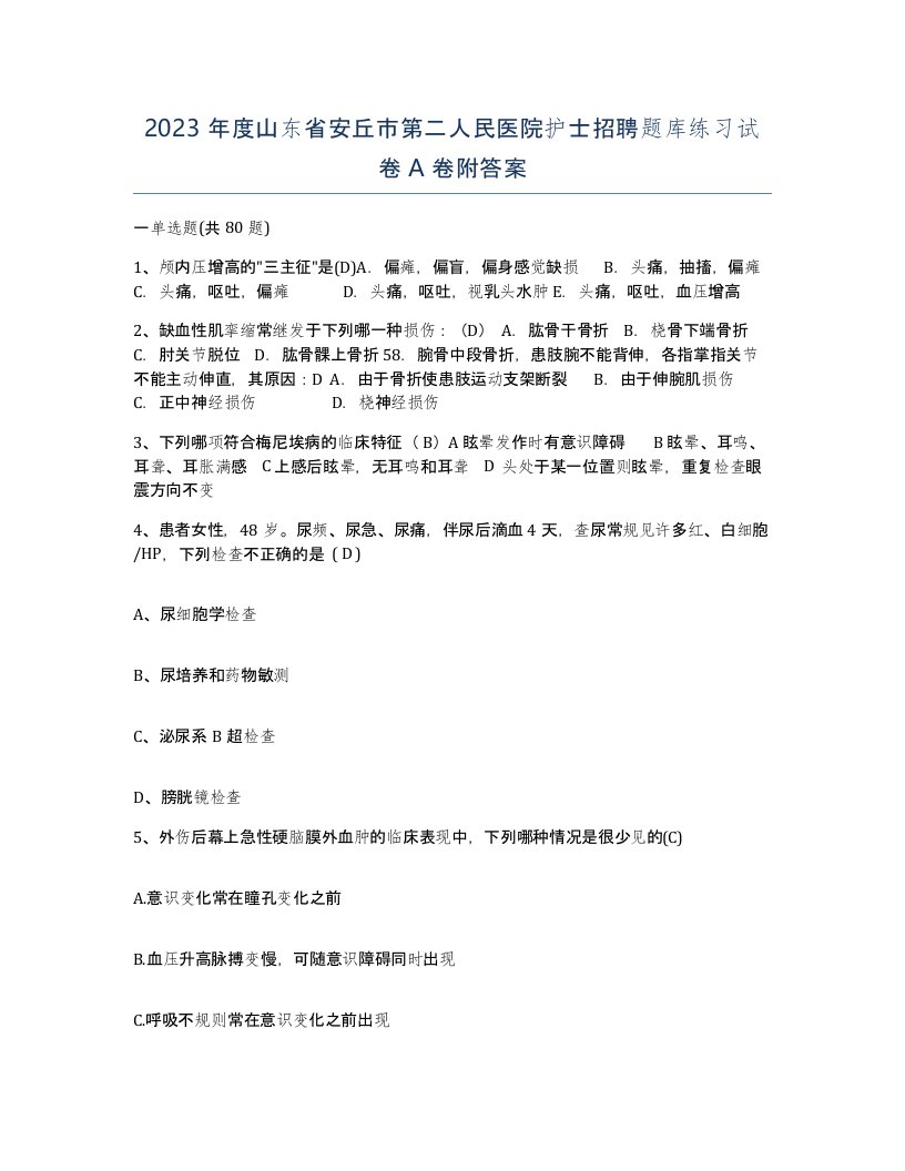 2023年度山东省安丘市第二人民医院护士招聘题库练习试卷A卷附答案