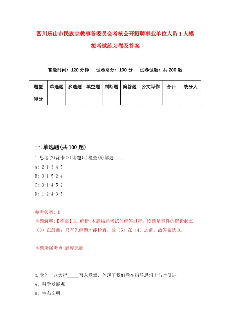 四川乐山市民族宗教事务委员会考核公开招聘事业单位人员1人模拟考试练习卷及答案第4期