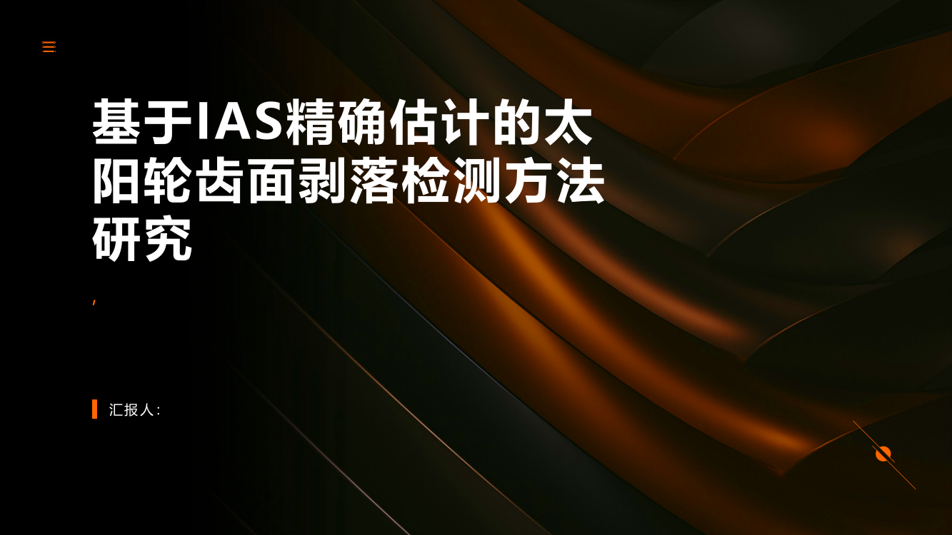 基于IAS精确估计的太阳轮齿面剥落检测方法研究