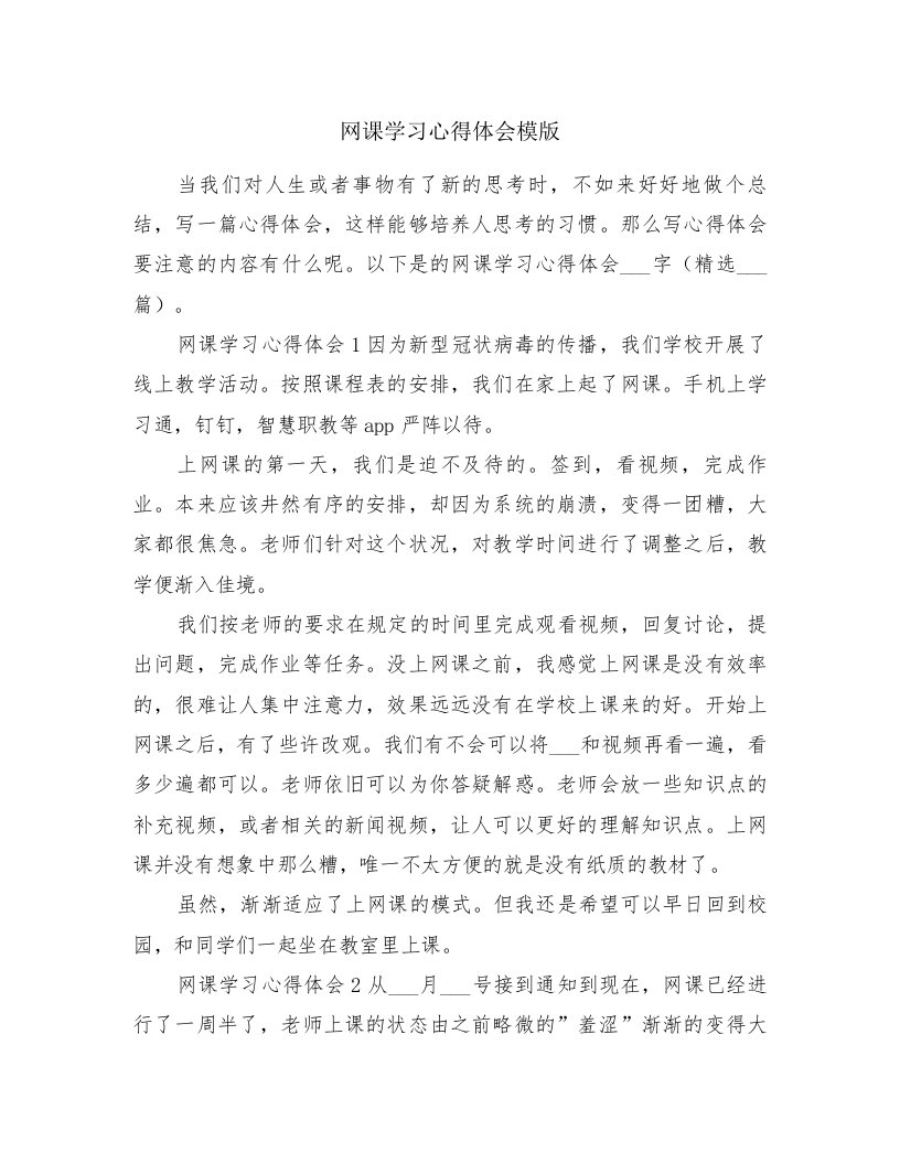 网课学习心得体会模版