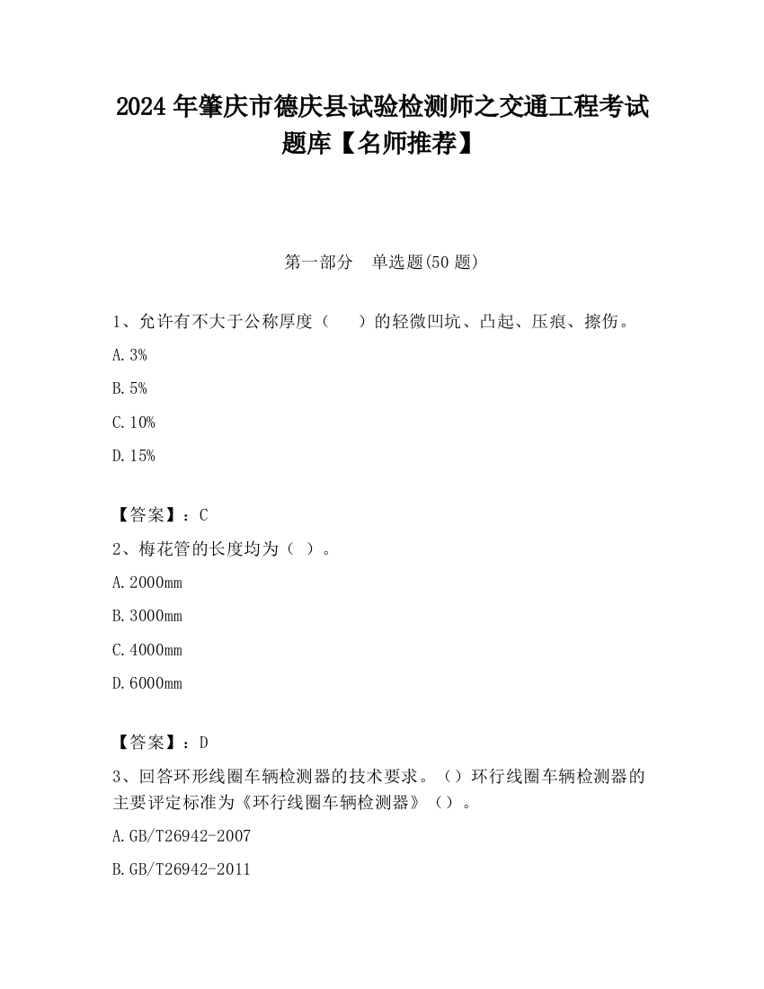 2024年肇庆市德庆县试验检测师之交通工程考试题库【名师推荐】