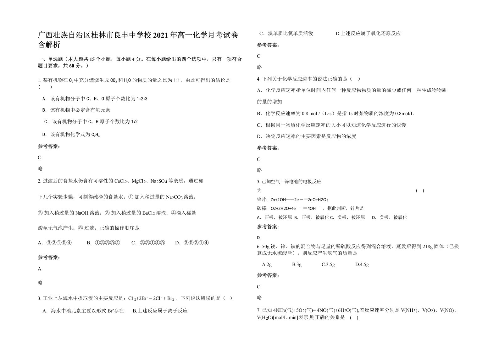 广西壮族自治区桂林市良丰中学校2021年高一化学月考试卷含解析