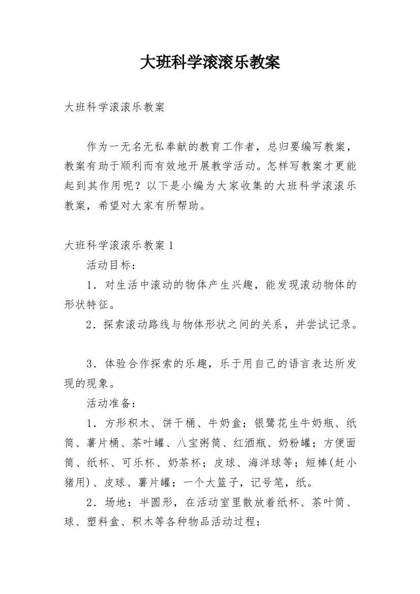 大班科学滚滚乐教案