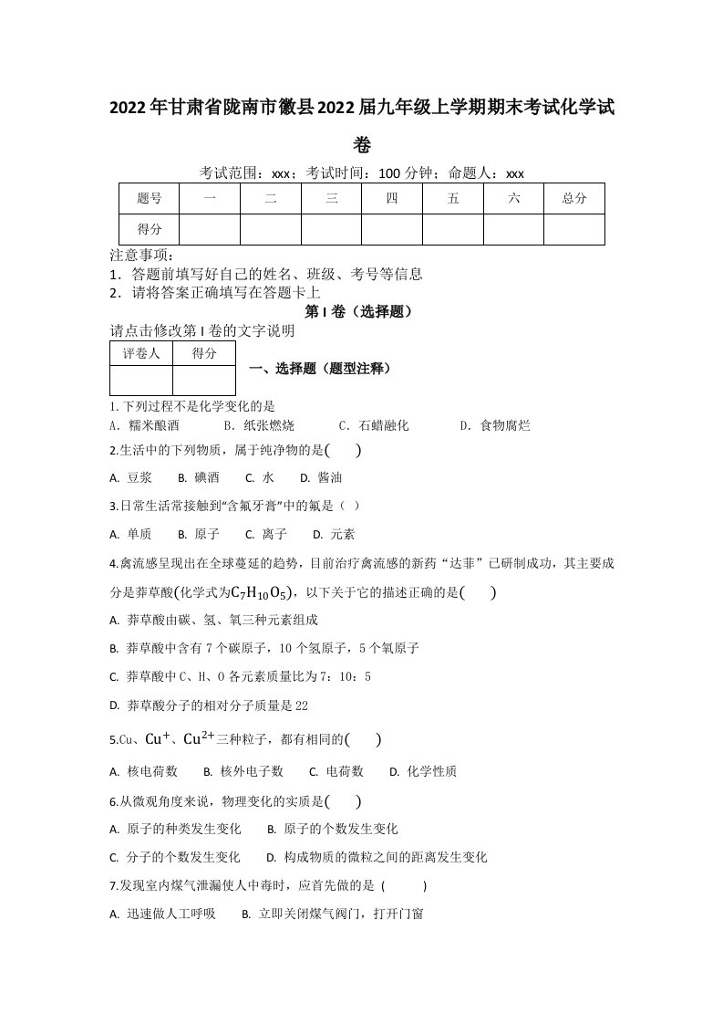 2022年甘肃省陇南市徽县九年级上学期期末化学试卷（含答案）