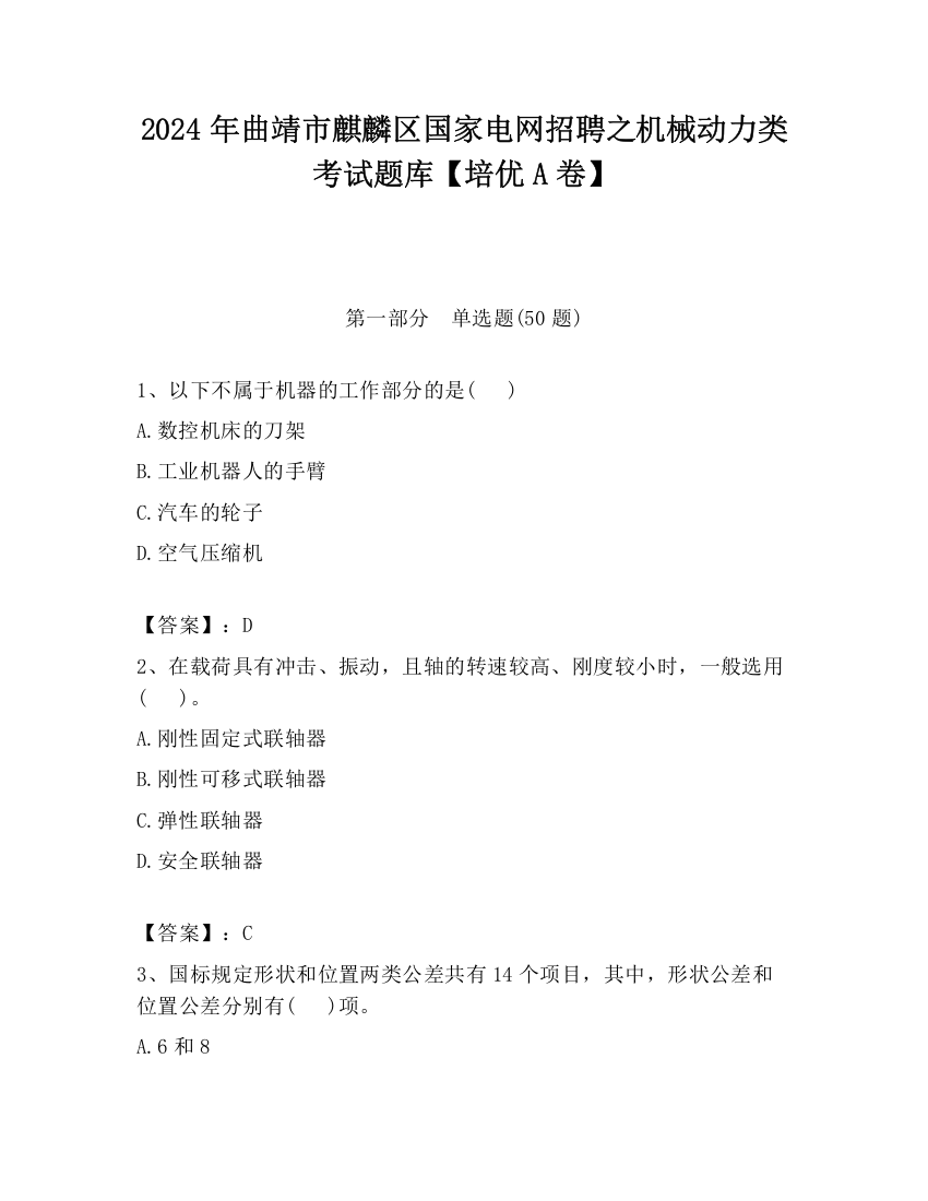 2024年曲靖市麒麟区国家电网招聘之机械动力类考试题库【培优A卷】