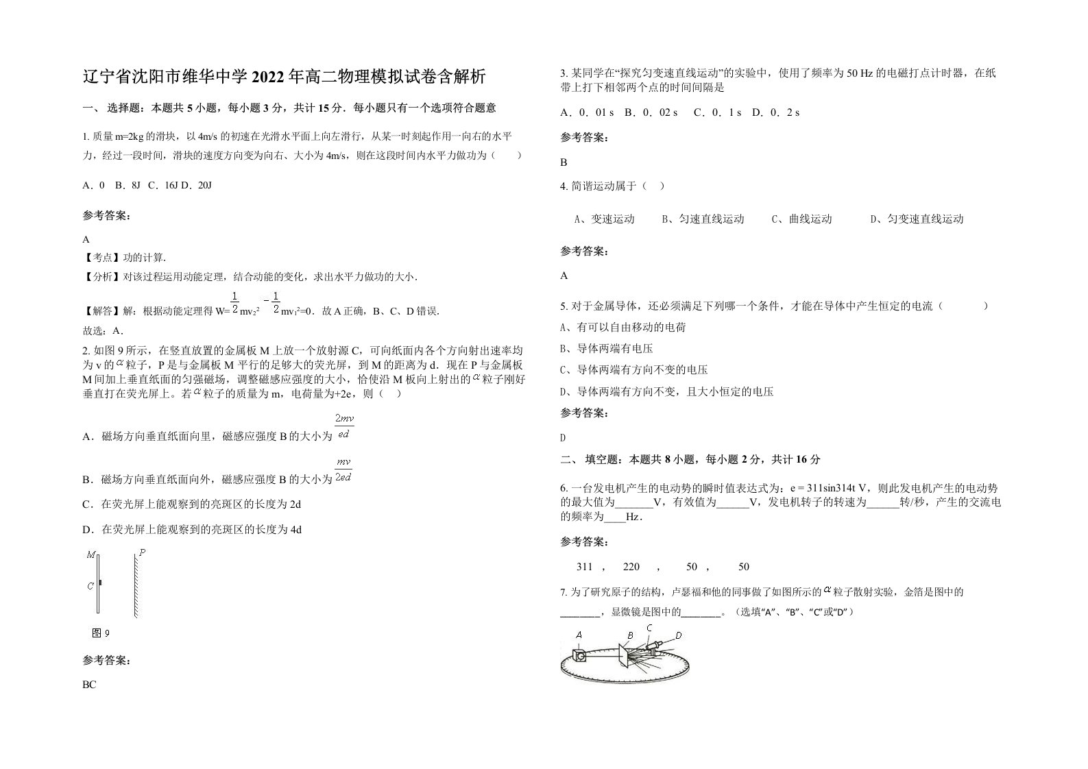 辽宁省沈阳市维华中学2022年高二物理模拟试卷含解析