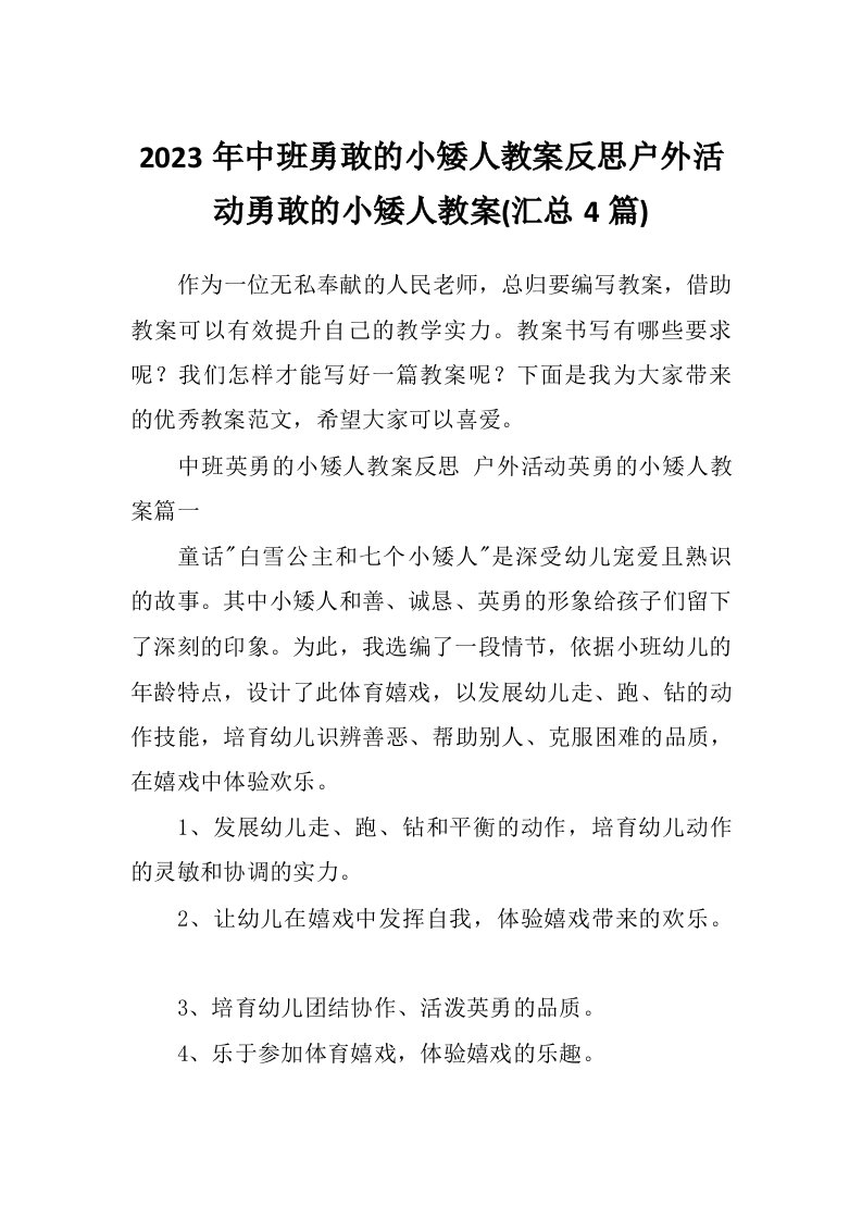 2023年中班勇敢的小矮人教案反思户外活动勇敢的小矮人教案(汇总4篇)