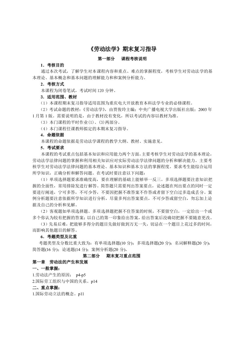 《劳动法学》期末复习指导