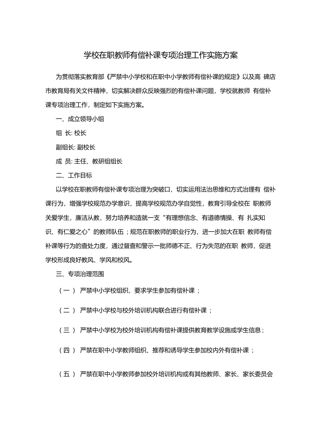 学校在职教师有偿补课专项治理工作实施方案