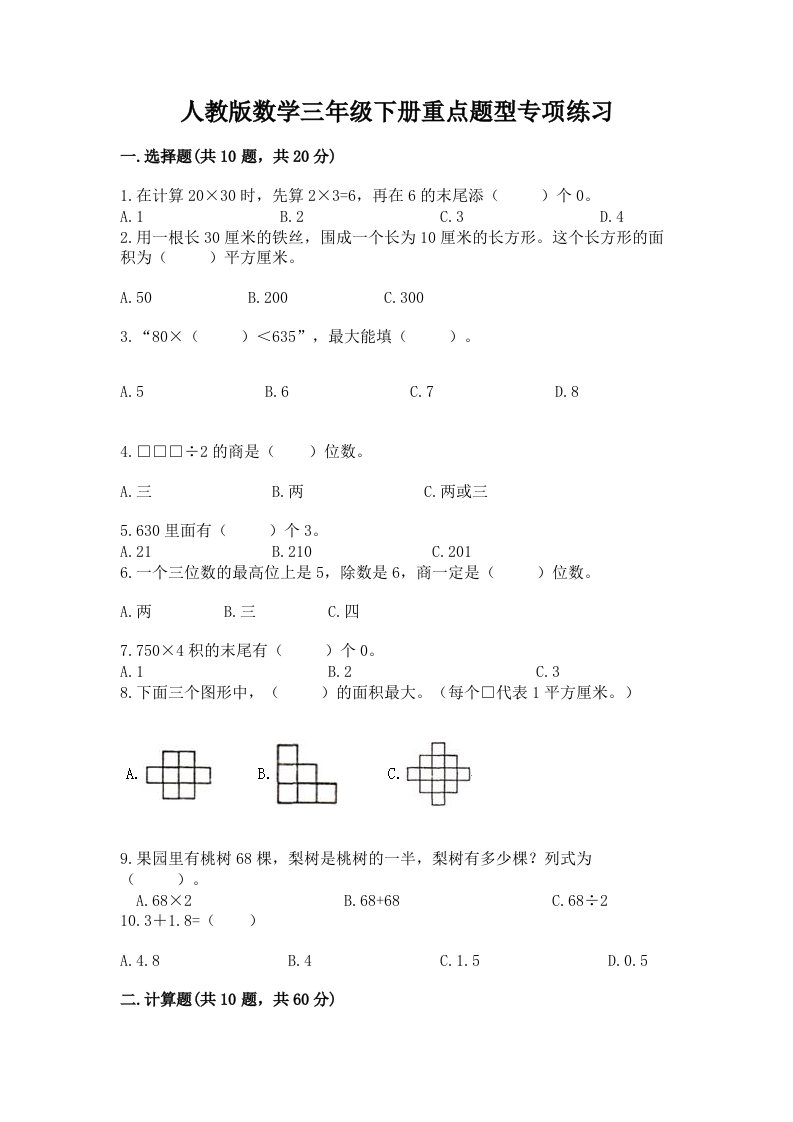 人教版数学三年级下册重点题型专项练习附完整答案【历年真题】