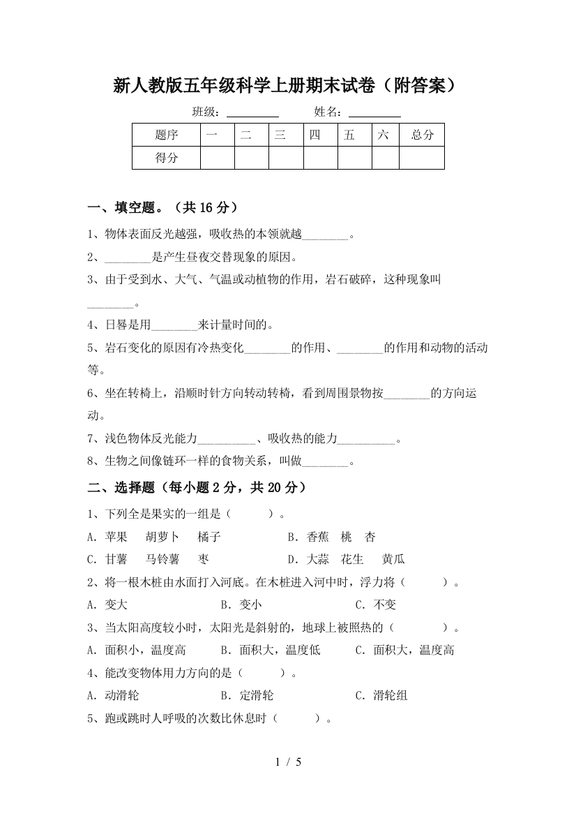 新人教版五年级科学上册期末试卷(附答案)