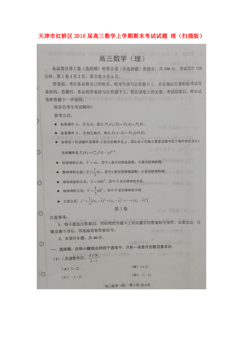 （小学中学试题）天津市红桥区高三数学上学期期末考试