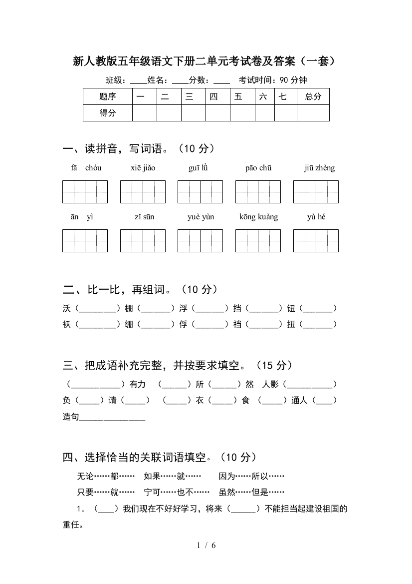 新人教版五年级语文下册二单元考试卷及答案(一套)