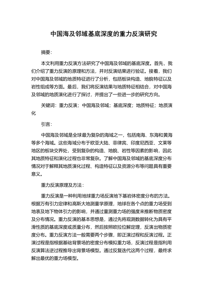 中国海及邻域基底深度的重力反演研究