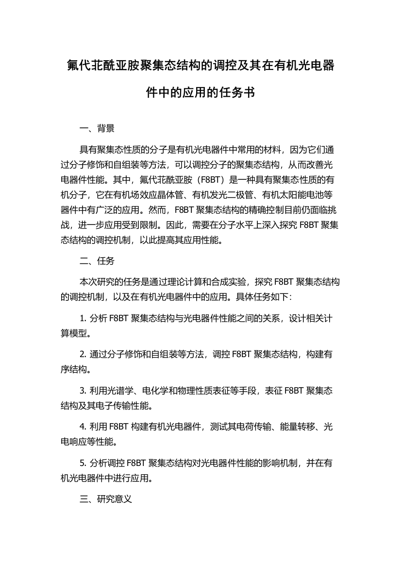 氟代苝酰亚胺聚集态结构的调控及其在有机光电器件中的应用的任务书