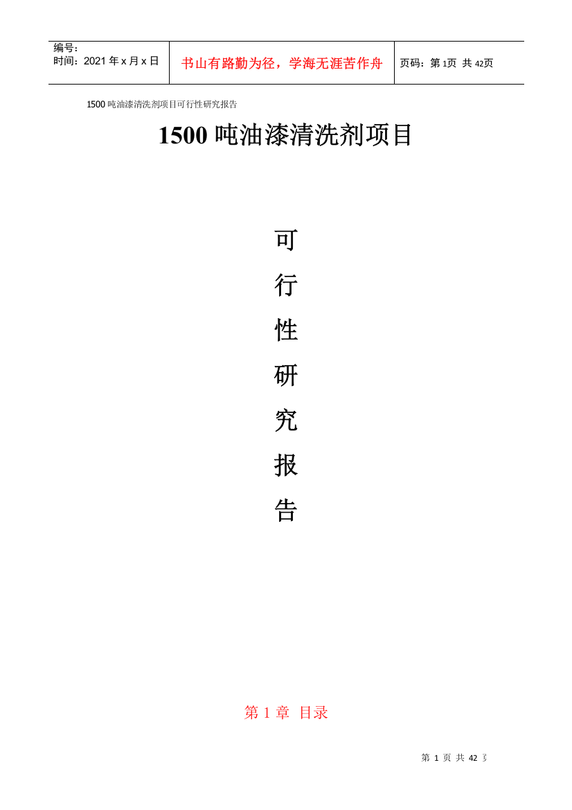 41页1500吨油漆清洗剂项目可行性研究报告