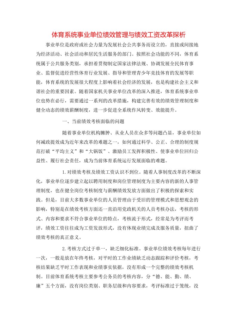 精选体育系统事业单位绩效管理与绩效工资改革探析