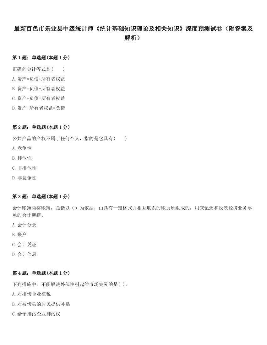 最新百色市乐业县中级统计师《统计基础知识理论及相关知识》深度预测试卷（附答案及解析）