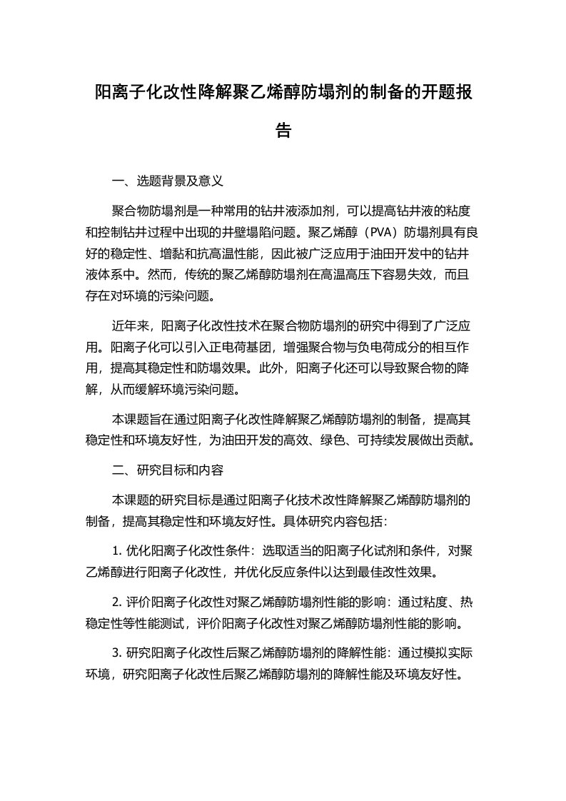 阳离子化改性降解聚乙烯醇防塌剂的制备的开题报告