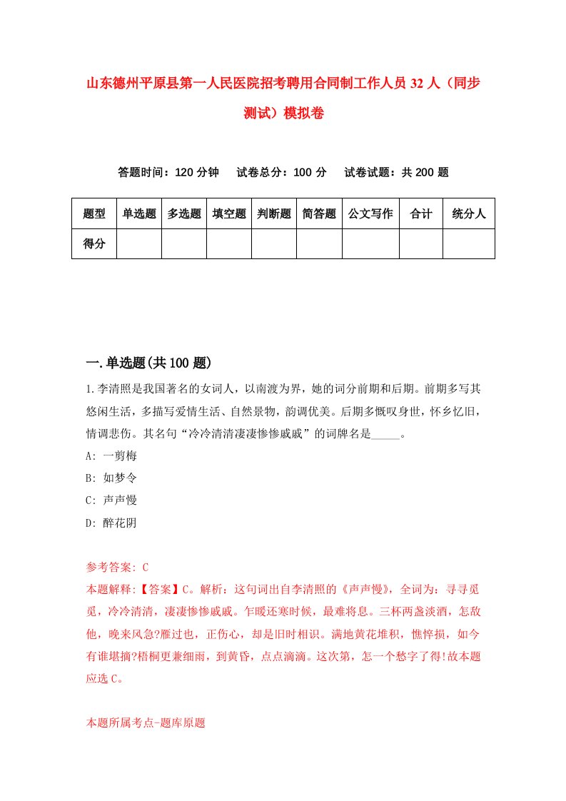 山东德州平原县第一人民医院招考聘用合同制工作人员32人同步测试模拟卷4