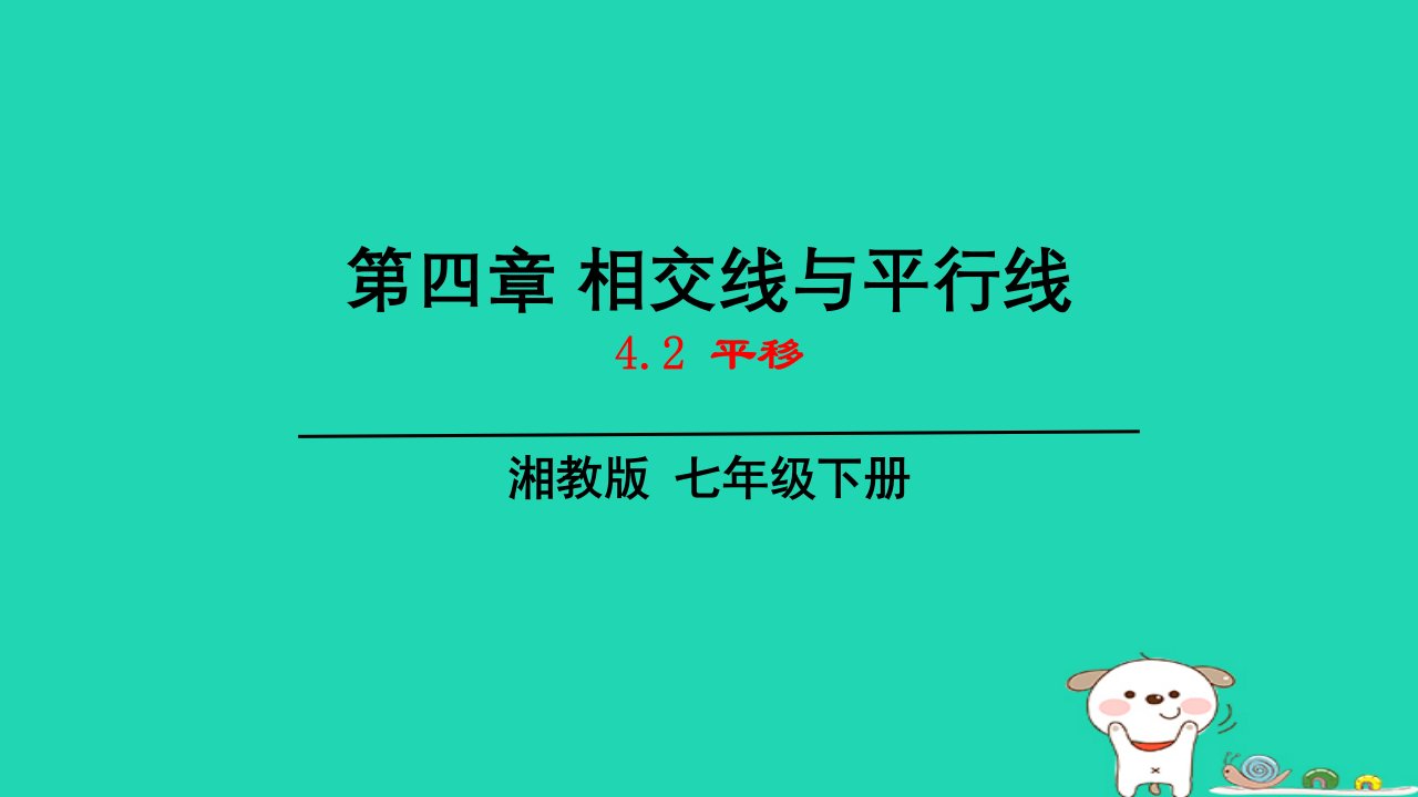 2024七年级数学下册第4章相交线与平行线4.2平移上课课件新版湘教版