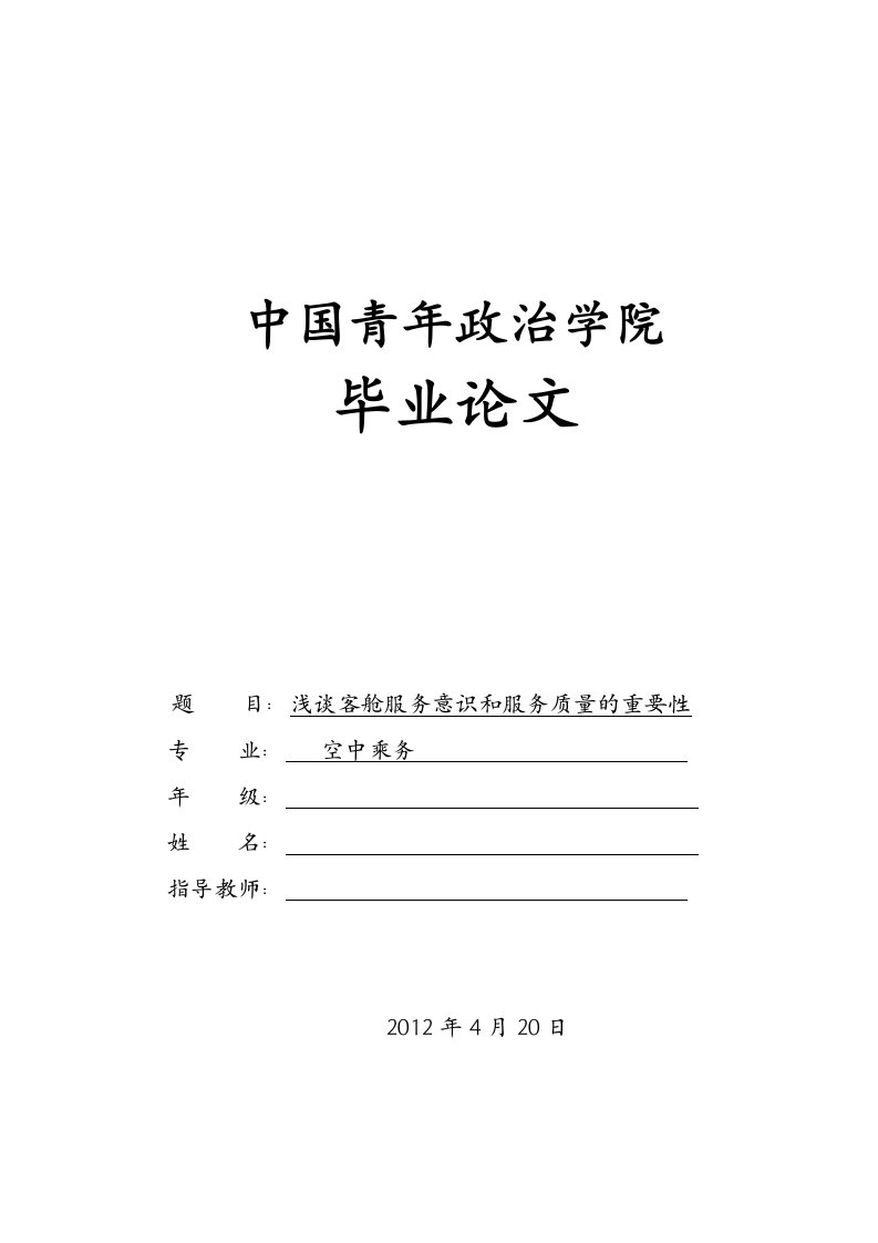 浅谈客舱服务意识和服务质量的重要性