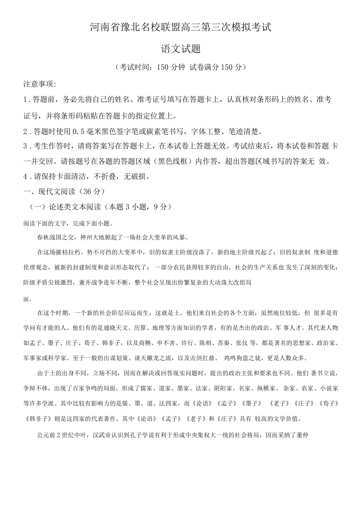 2022届河南省豫北名校联盟高三三模语文试题（原卷版）