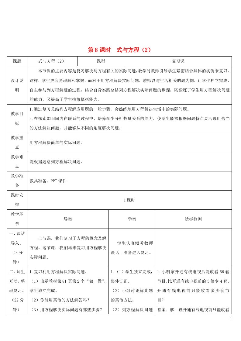 六年级数学下册第6单元整理和复习1数与代数第8课时式与方程2教学案新人教版