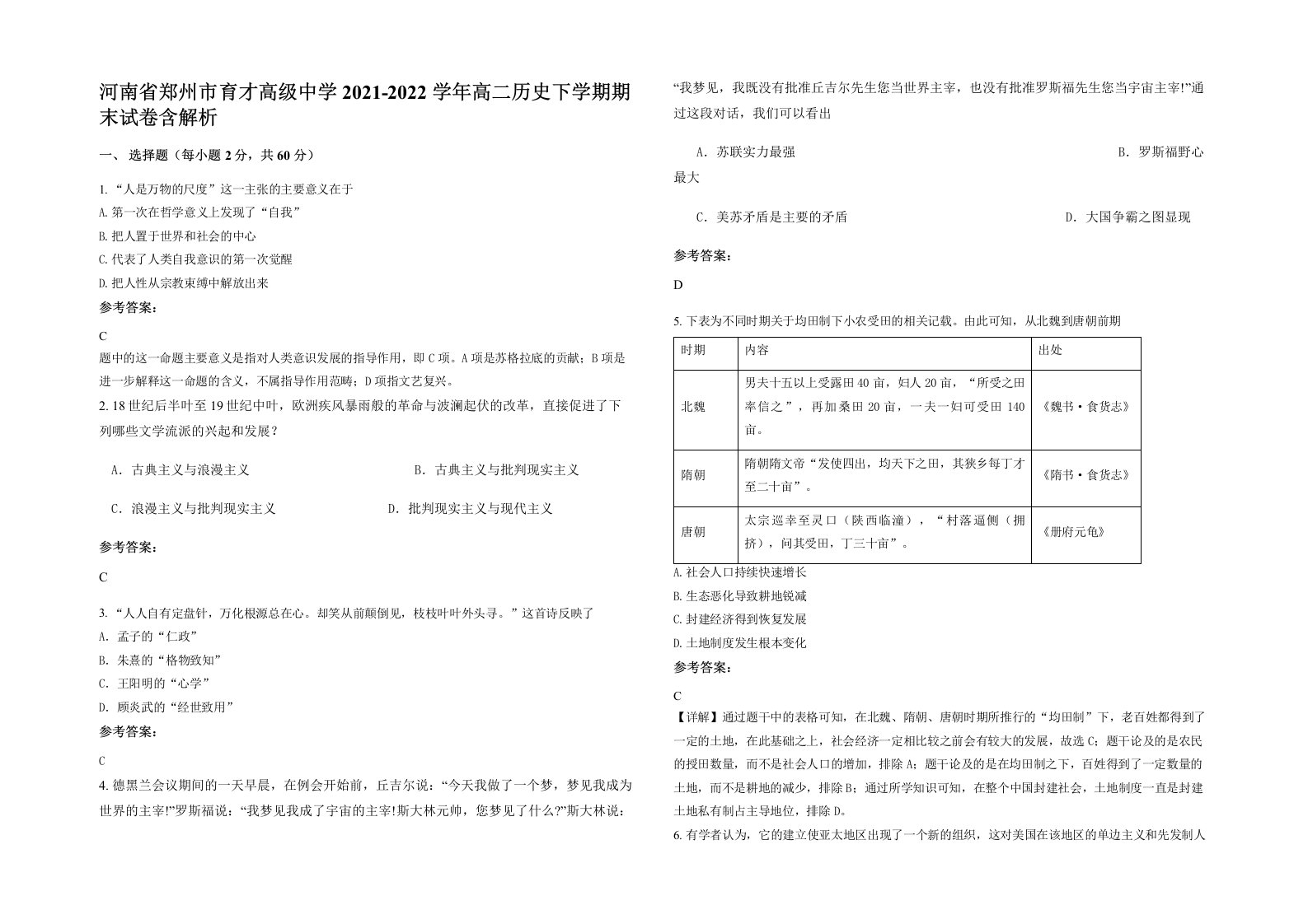 河南省郑州市育才高级中学2021-2022学年高二历史下学期期末试卷含解析