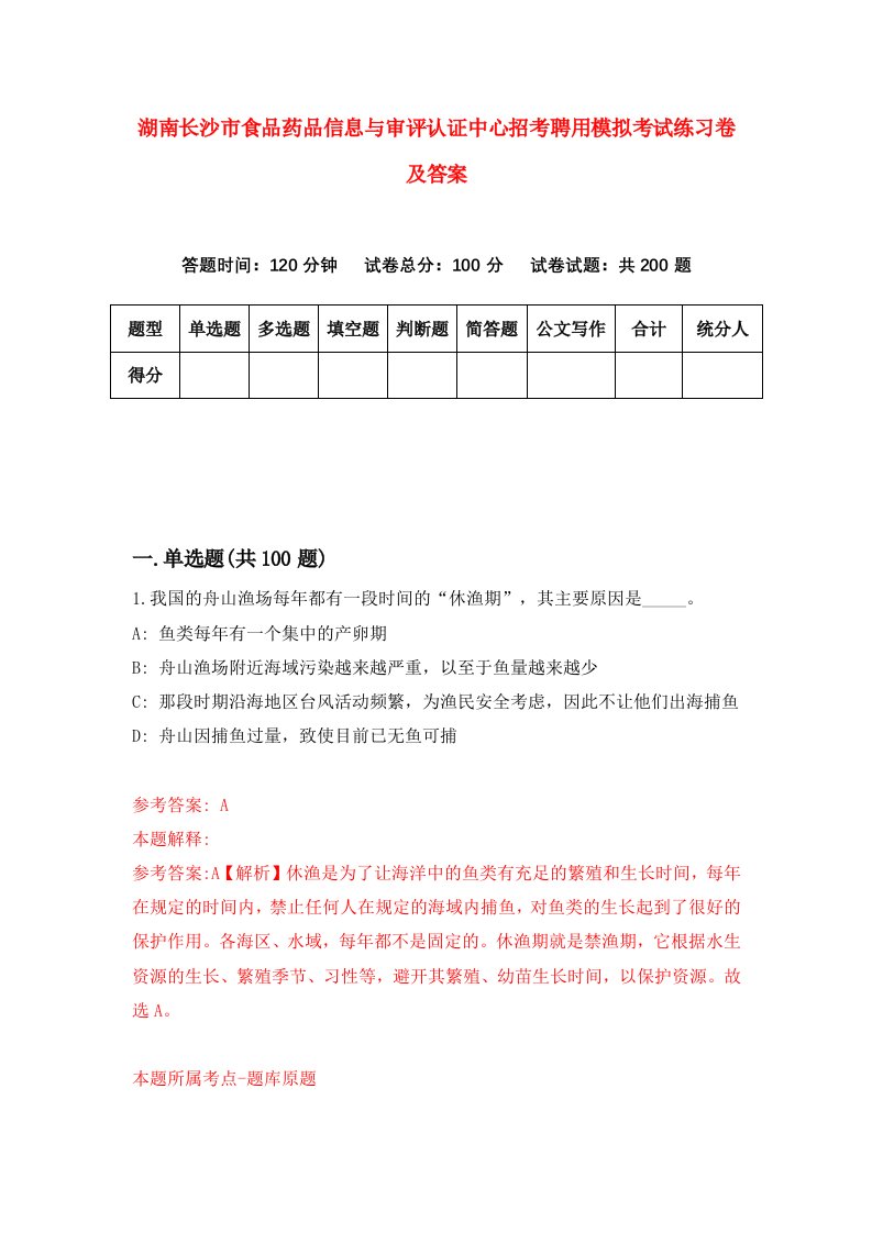 湖南长沙市食品药品信息与审评认证中心招考聘用模拟考试练习卷及答案第8次