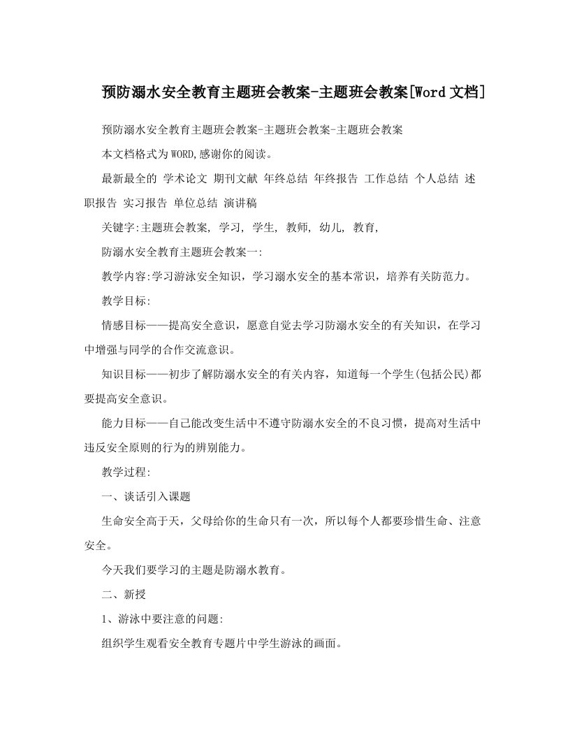 预防溺水安全教育主题班会教案-主题班会教案[Word文档]