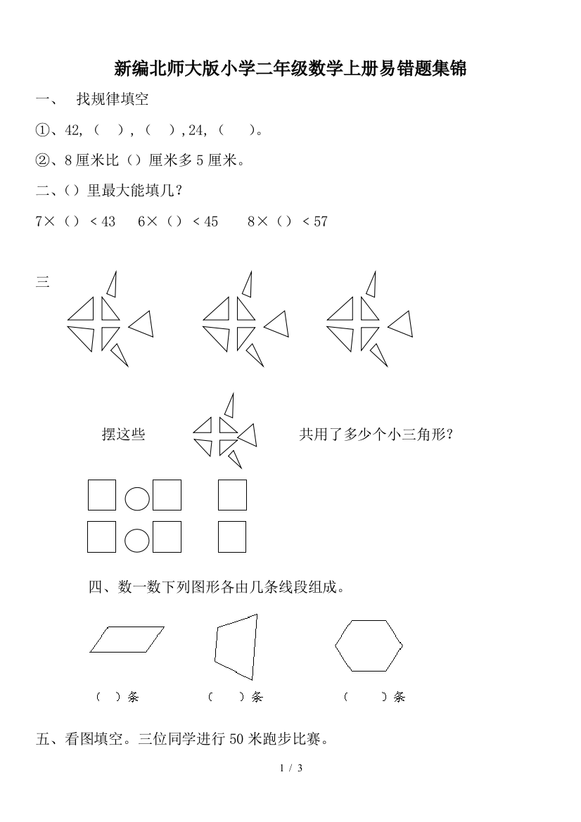 新编北师大版小学二年级数学上册易错题集锦