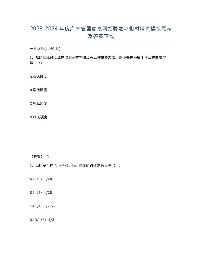 2023-2024年度广东省国家电网招聘之环化材料类模拟题库及答案