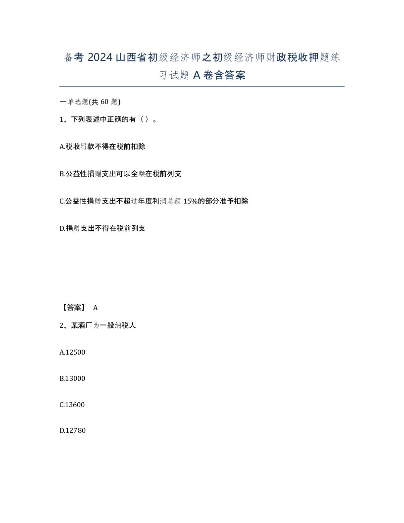 备考2024山西省初级经济师之初级经济师财政税收押题练习试题A卷含答案