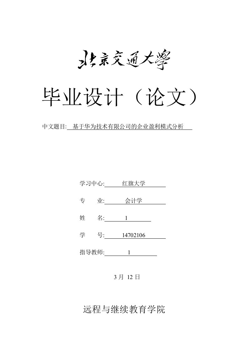 2020年基于华为技术有限公司的企业盈利模式分析