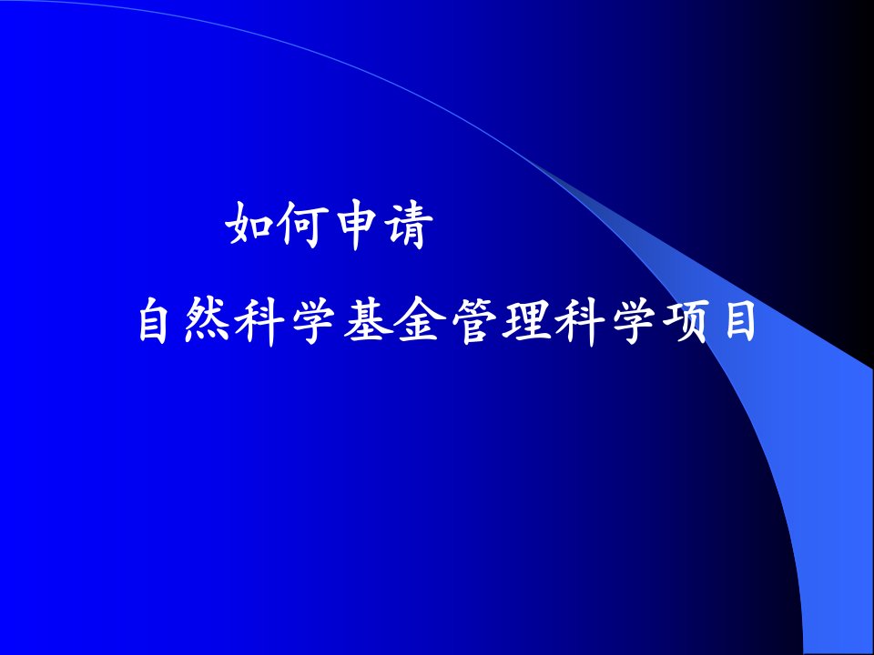 如何申请自然科学基金管理科学项目