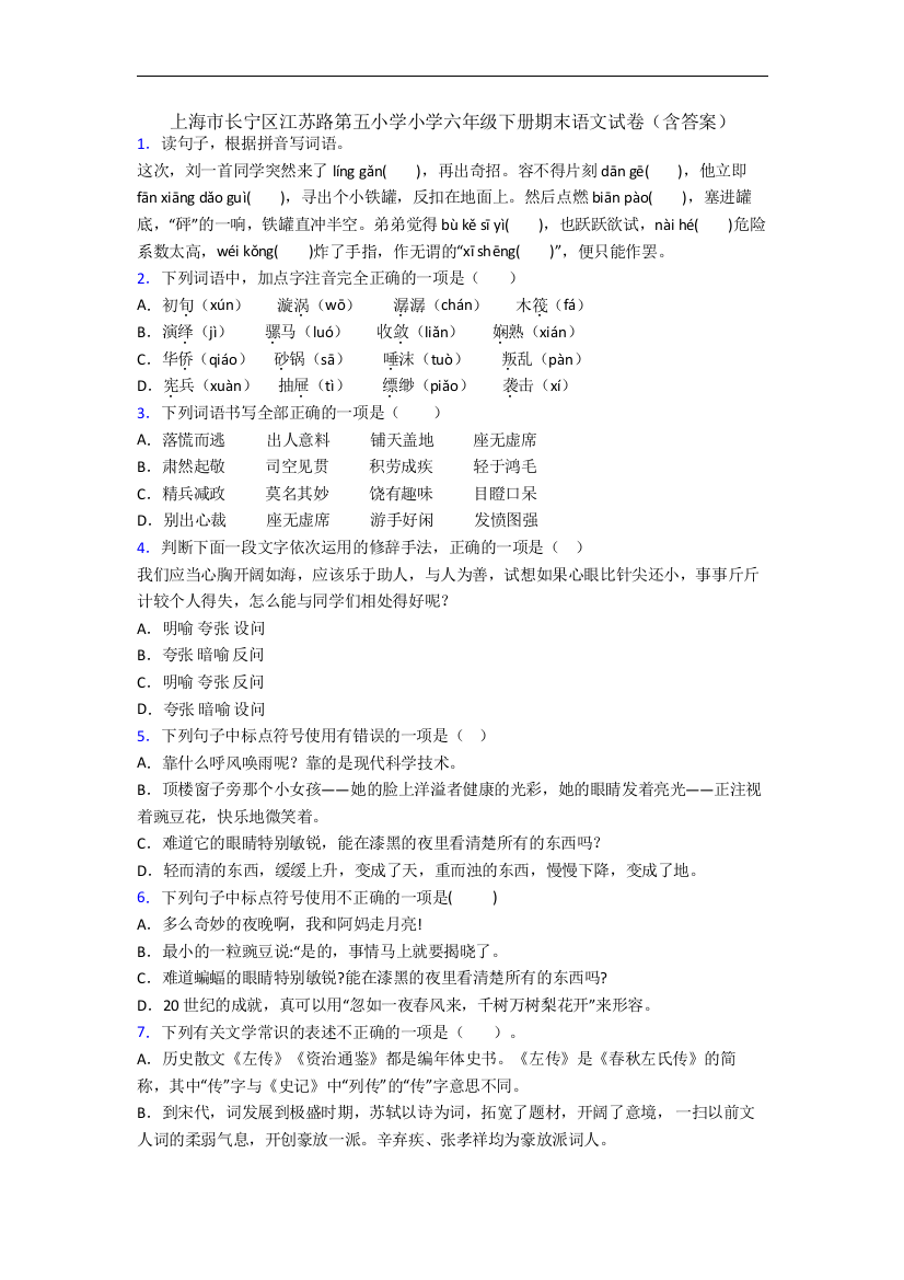 上海市长宁区江苏路第五小学小学六年级下册期末语文试卷(含答案)