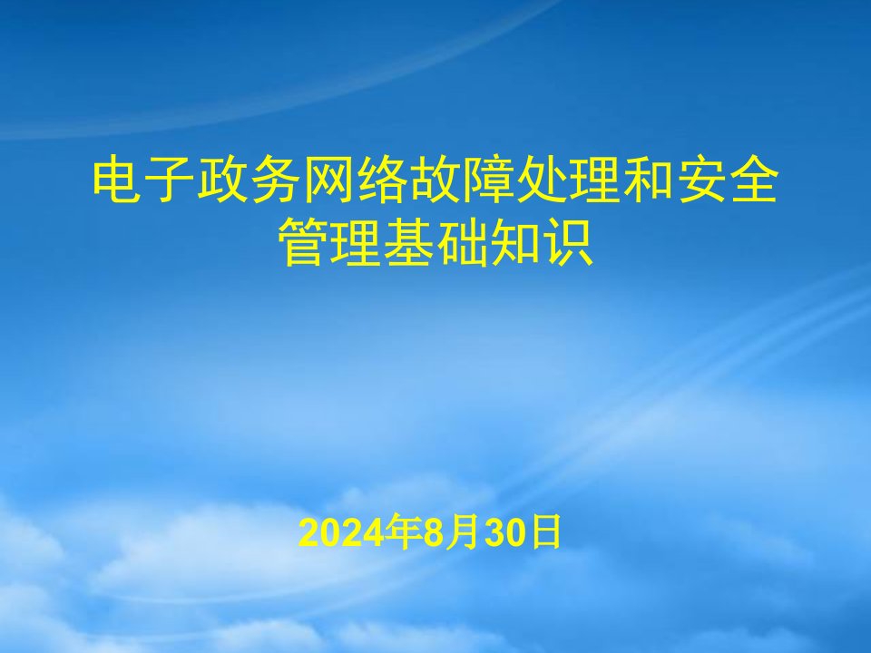 电子政务网络故障处理和安全管理基础知识PPT35页