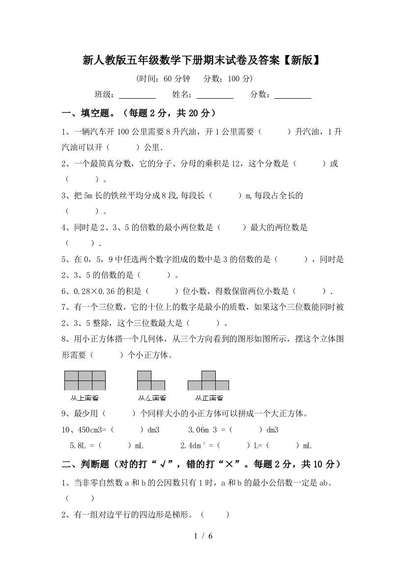 新人教版五年级数学下册期末试卷及答案【新版】