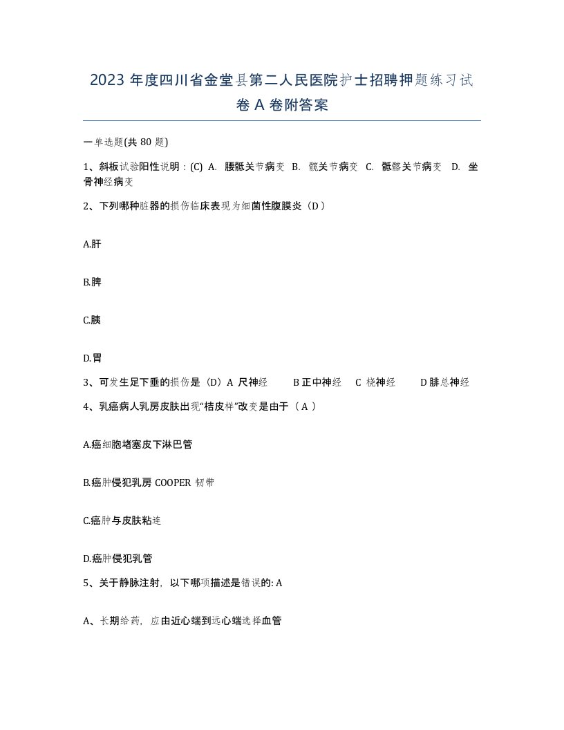 2023年度四川省金堂县第二人民医院护士招聘押题练习试卷A卷附答案