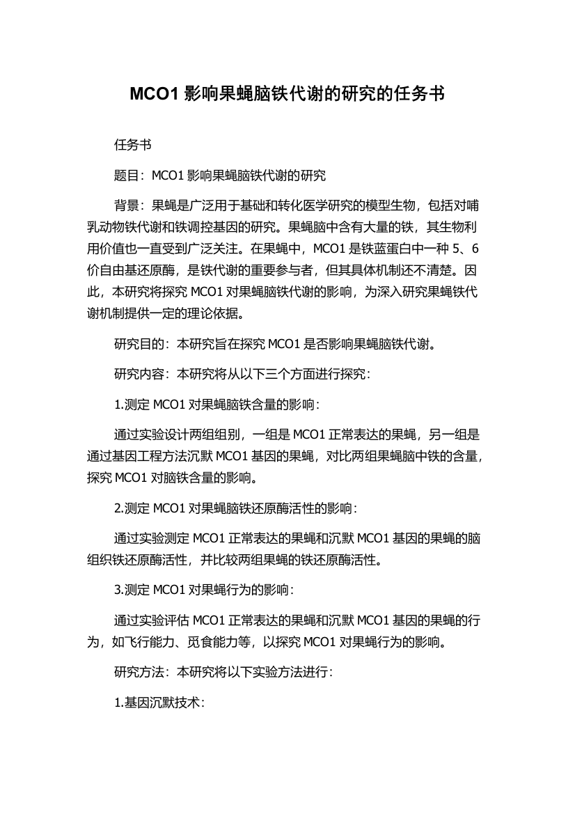 MCO1影响果蝇脑铁代谢的研究的任务书