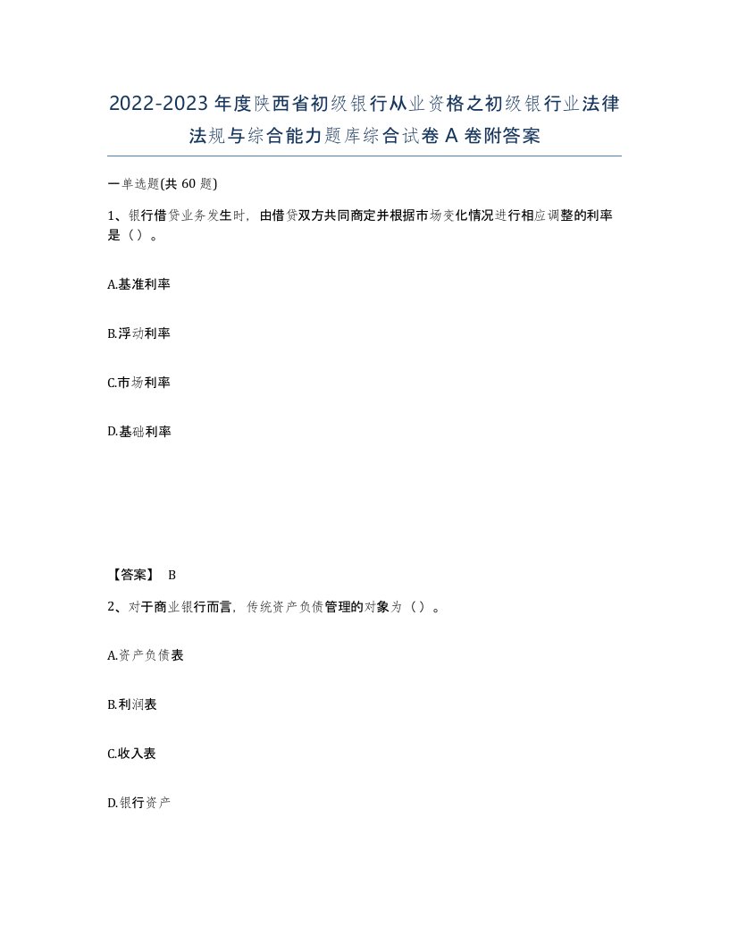 2022-2023年度陕西省初级银行从业资格之初级银行业法律法规与综合能力题库综合试卷A卷附答案