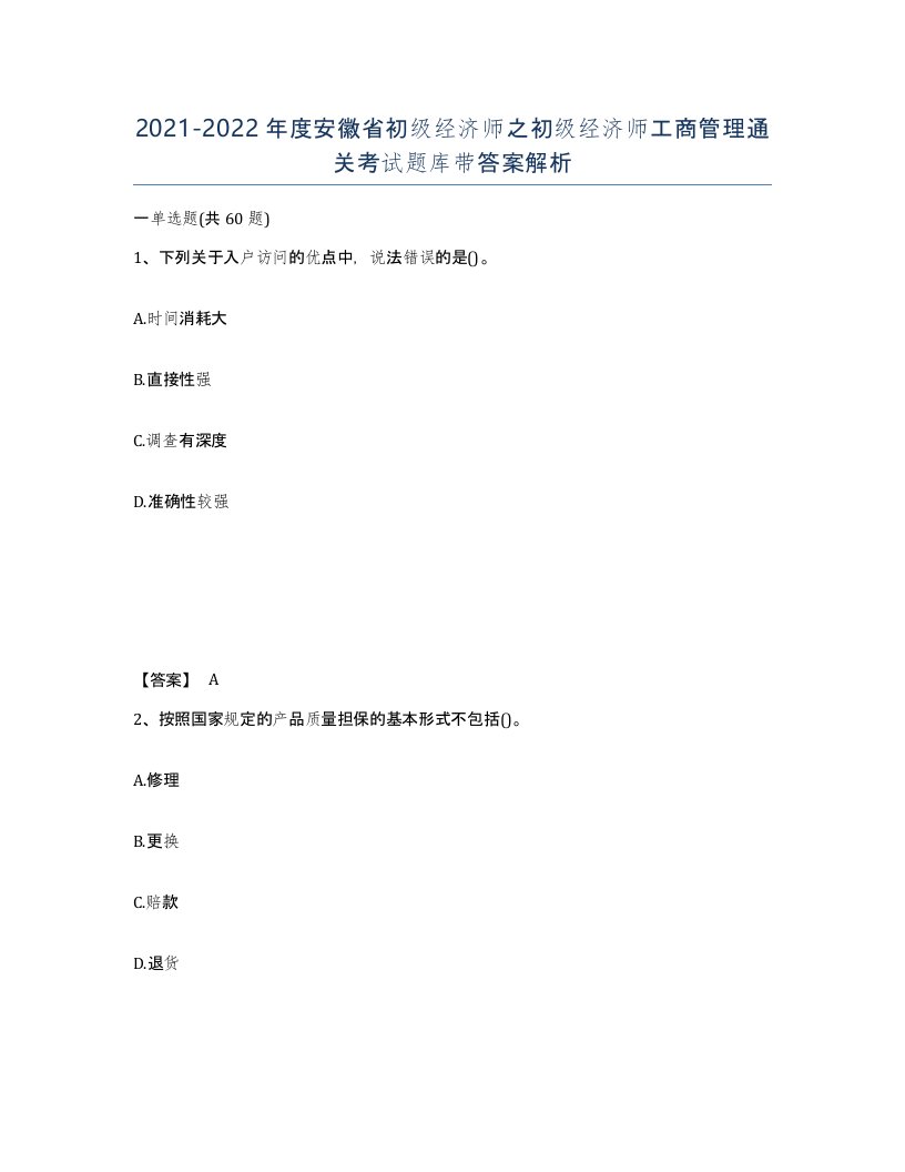 2021-2022年度安徽省初级经济师之初级经济师工商管理通关考试题库带答案解析