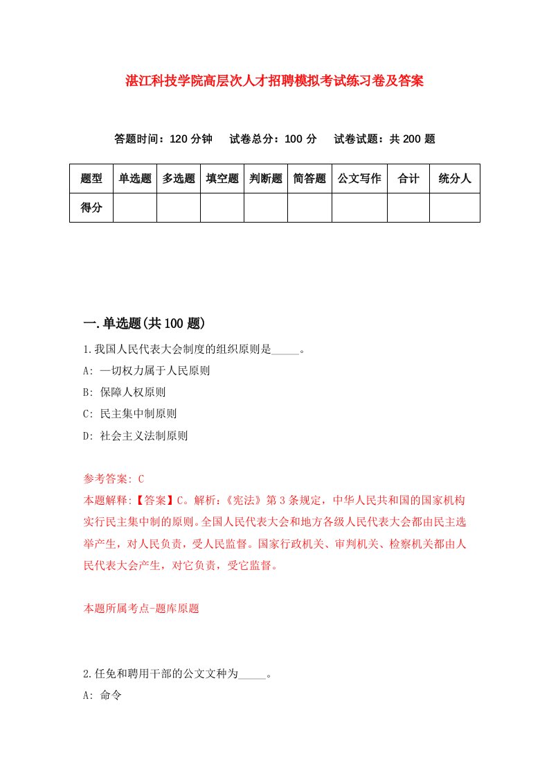 湛江科技学院高层次人才招聘模拟考试练习卷及答案第2卷