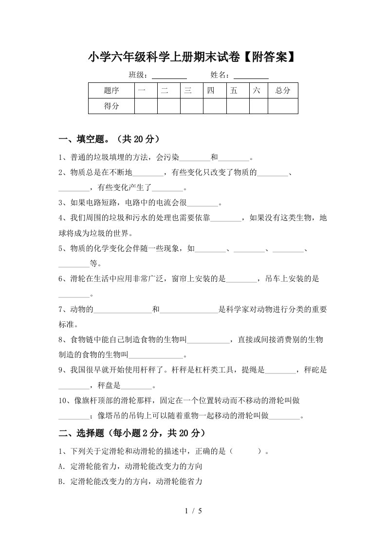 小学六年级科学上册期末试卷【附答案】