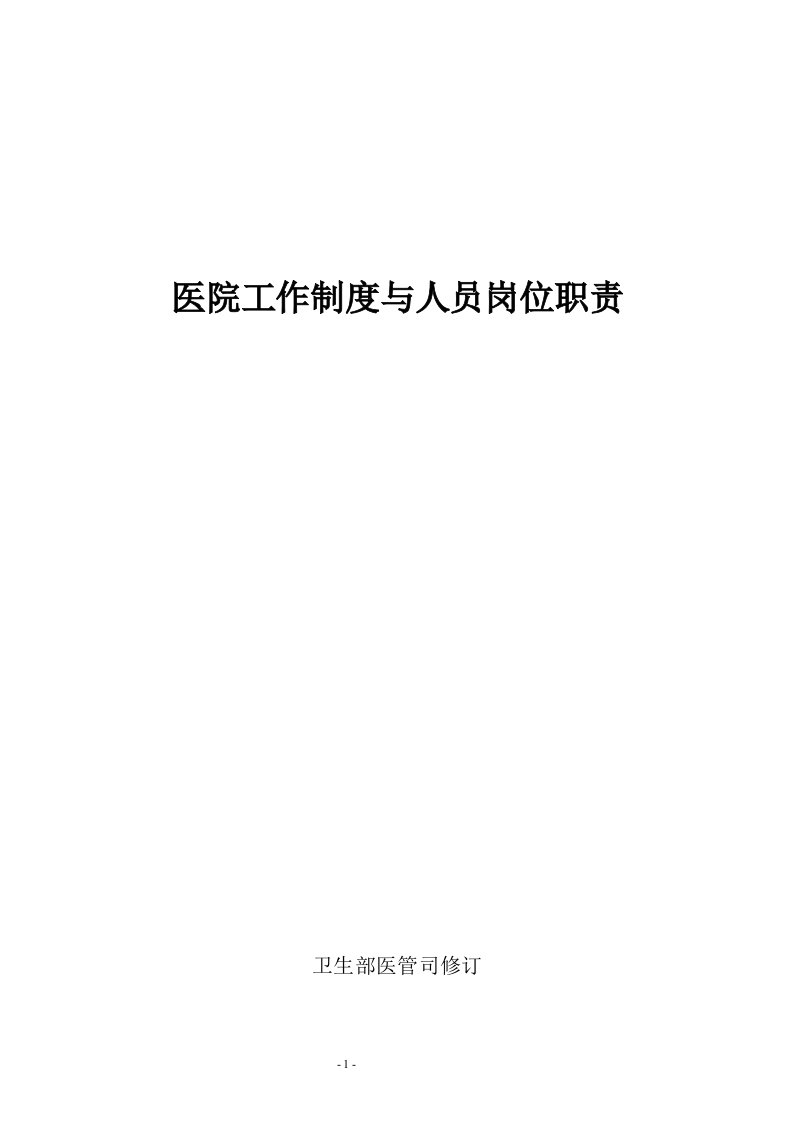 卫生部医管司修订医院工作制度与人员岗位职责-盐城第一人民医院