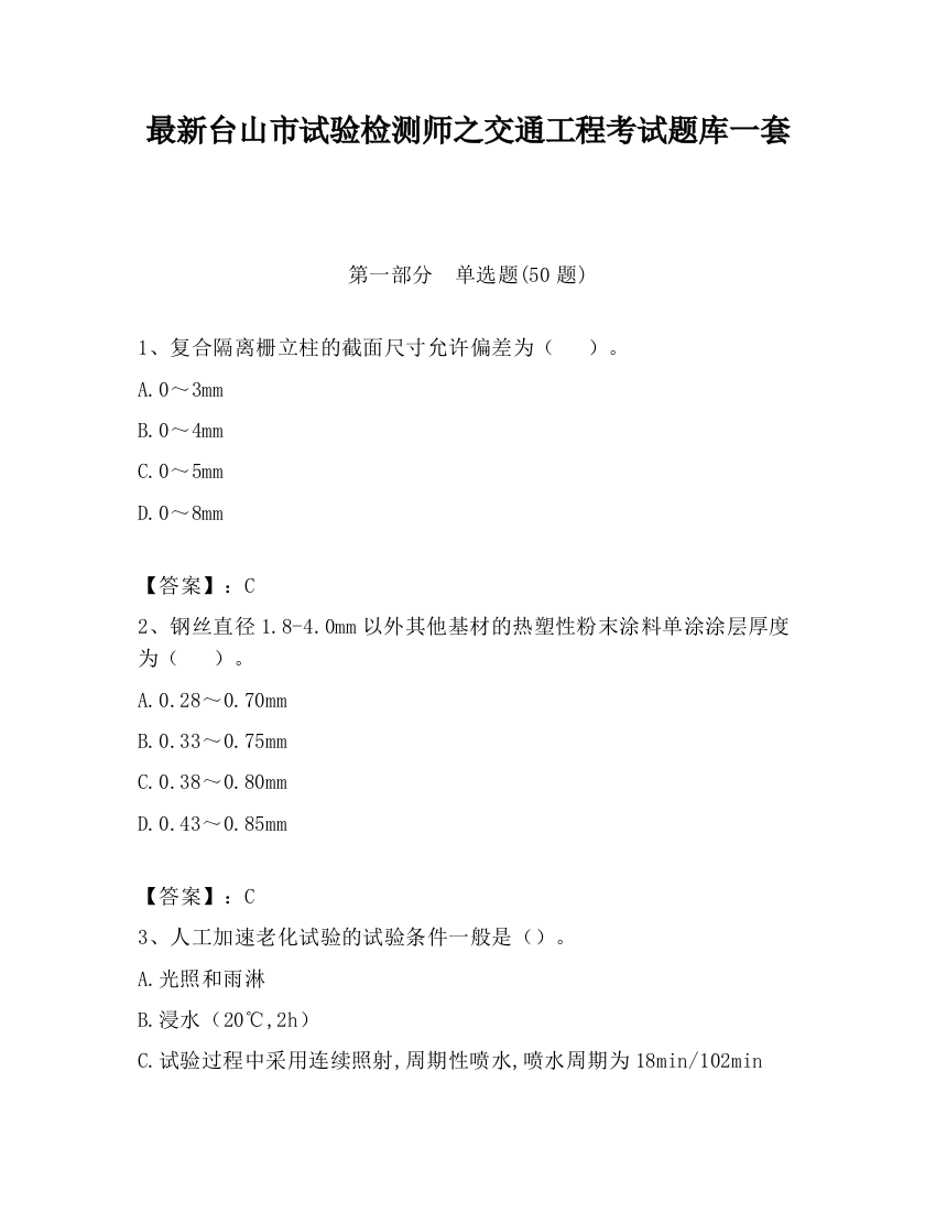 最新台山市试验检测师之交通工程考试题库一套