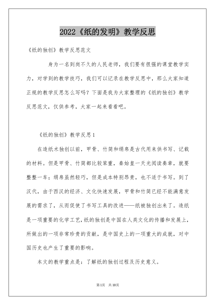 2022《纸的发明》教学反思