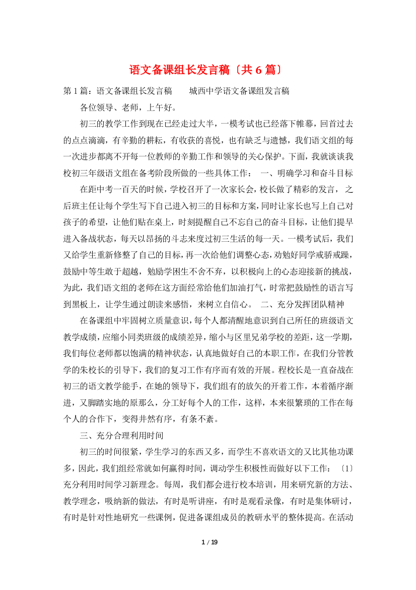 语文备课组长发言稿(共6篇)